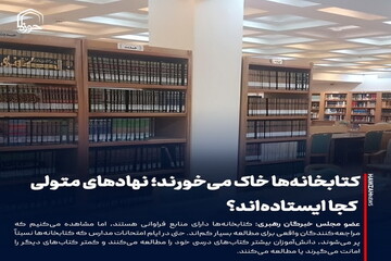 عکس نوشت| کتابخانه‌ها خاک می‌خورند؛ نهادهای متولی کجا ایستاده‌اند؟
