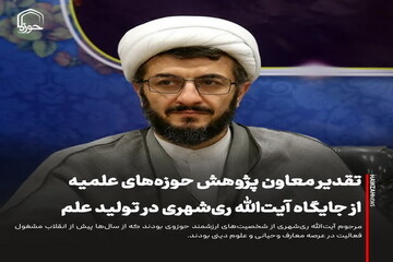 عکس نوشت| تقدیر معاون پژوهش حوزه‌های علمیه از جایگاه آیت‌الله ری‌شهری در تولید علم