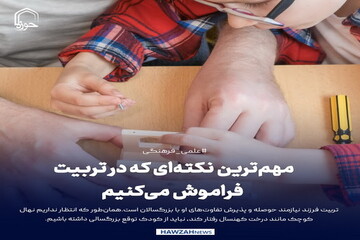 عکس نوشت| مهم‌ترین نکته‌ای که در تربیت فراموش می‌کنیم