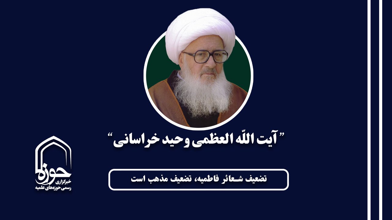 صوت | تضعیف شعائر فاطمیه، تضعیف مذهب است