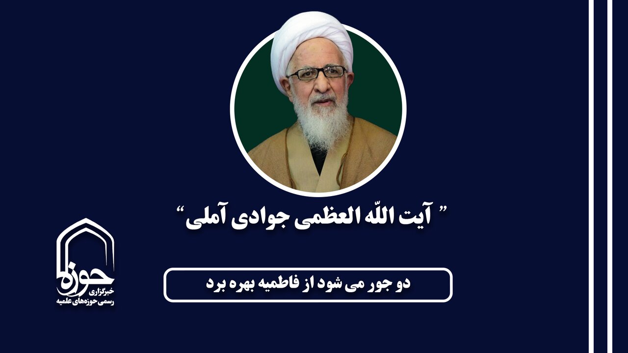 صوت| دو جور می شود از فاطمیه بهره برد