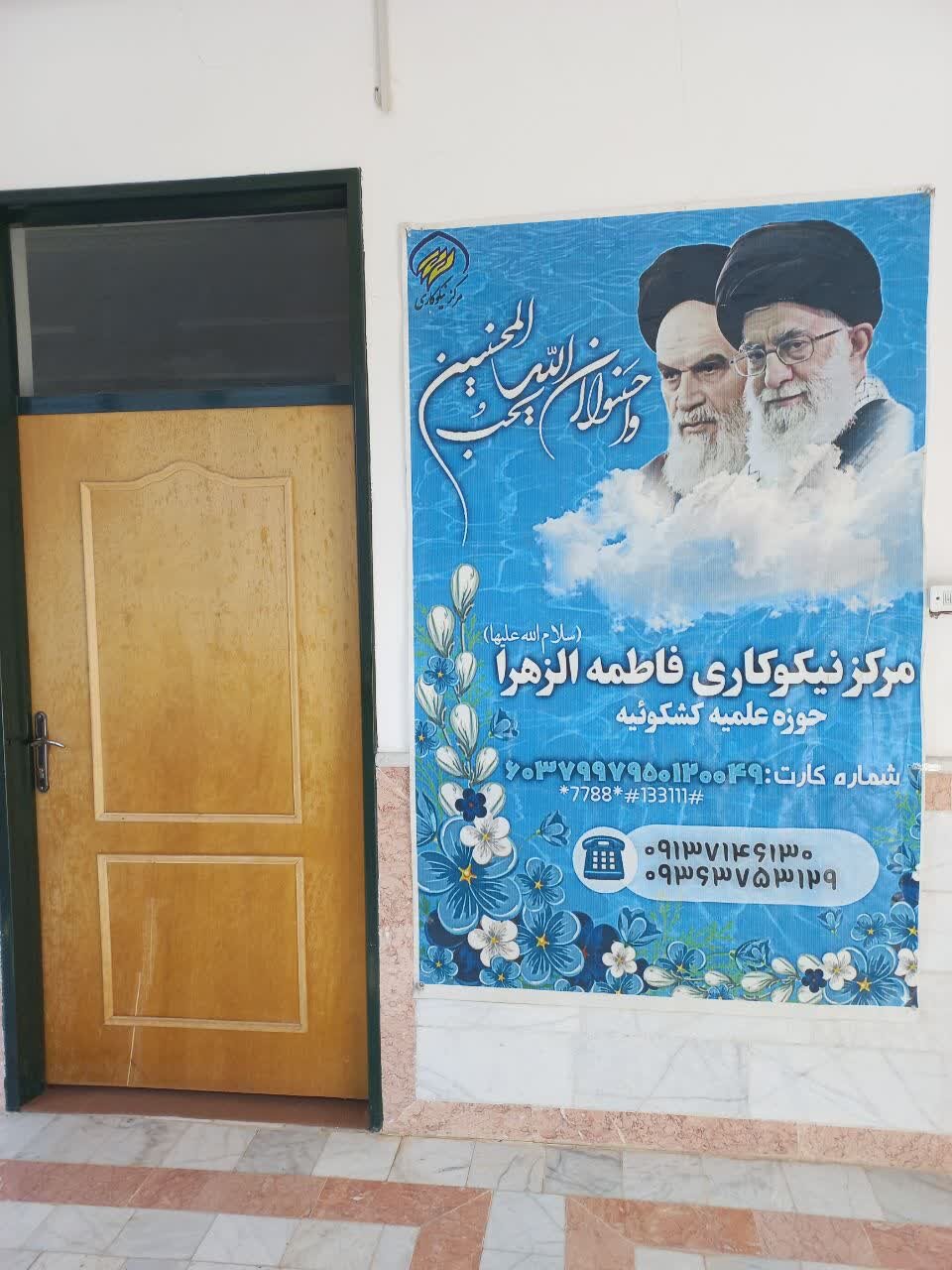 فعالیت های مرکز نیکوکاری فاطمه‌الزهرا(س) وابسته به مدرسه علمیه فاطمه‌الزهرا کشکوئیه