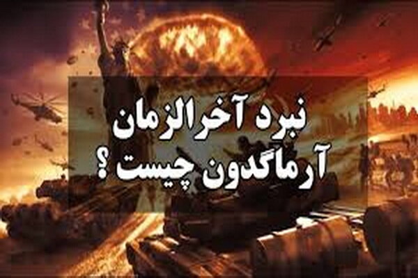 نبرد آرماگدون؛ بررسی انتقادی یک نظریه آخرالزمانی از دیدگاه مکتب شیعه