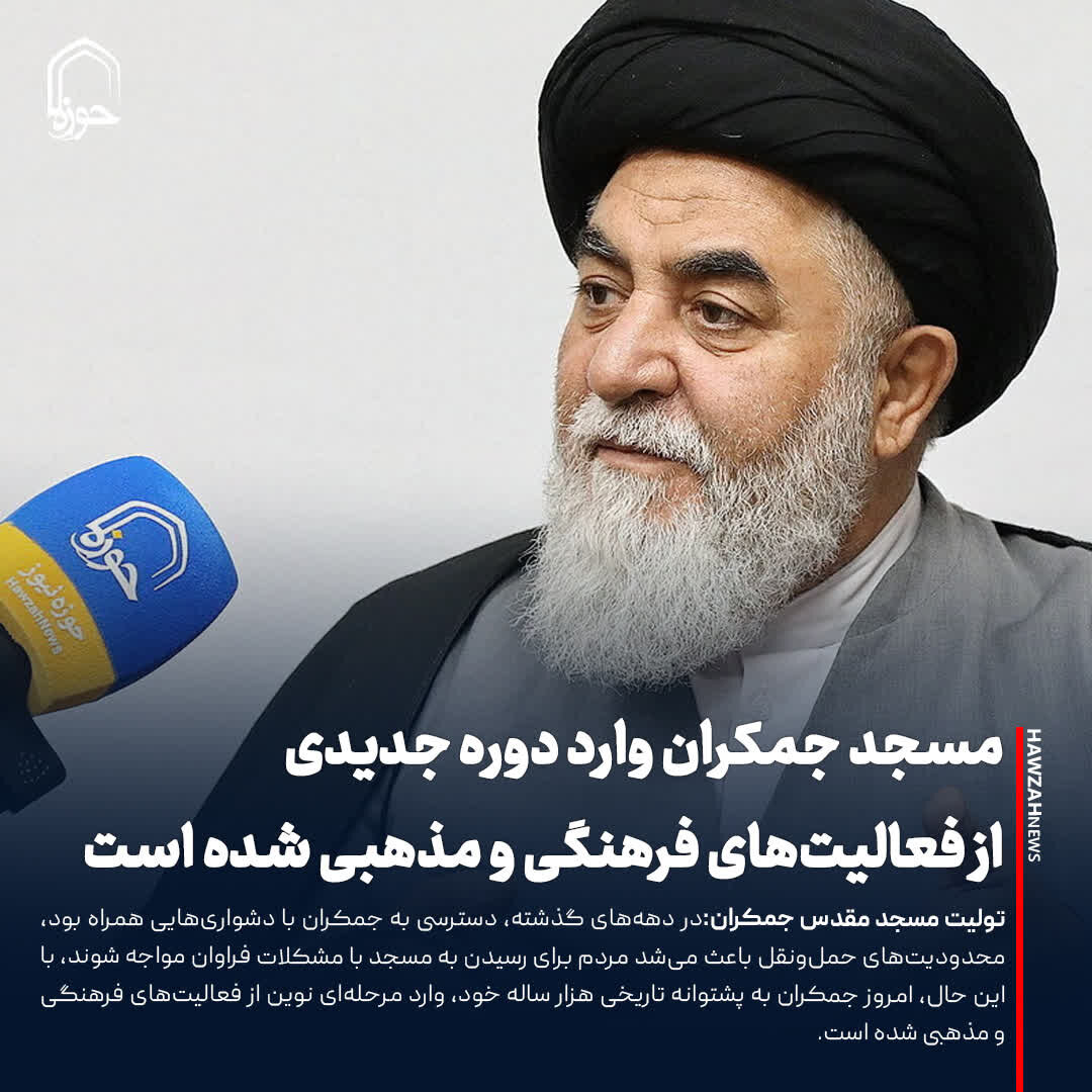 عکس نوشت| مسجد جمکران وارد دوره جدیدی از فعالیت‌های فرهنگی و مذهبی شده است