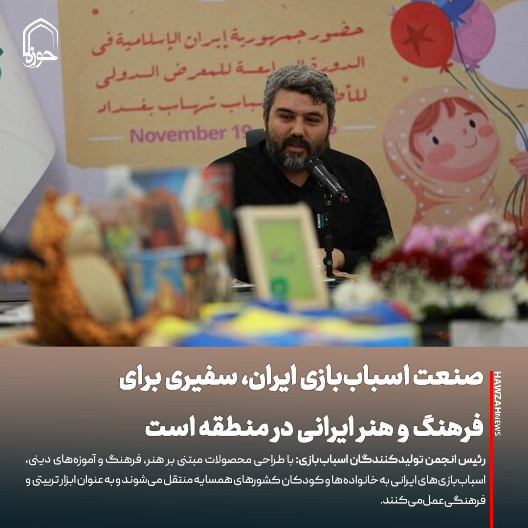 عکس نوشت| صنعت اسباب‌بازی ایران، سفیری برای فرهنگ و هنر ایرانی در منطقه است