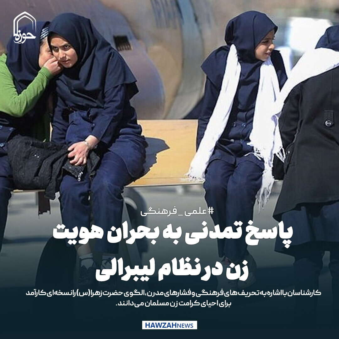 عکس نوشت| پاسخ تمدنی به بحران هویت زن در نظام لیبرالی