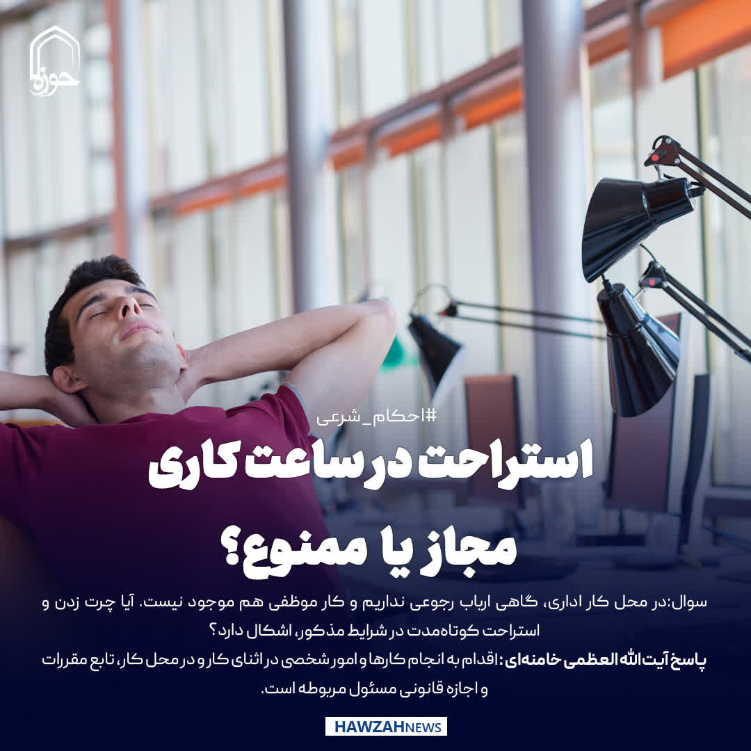 عکس نوشت| استراحت در ساعت کاری؛ مجاز یا ممنوع؟