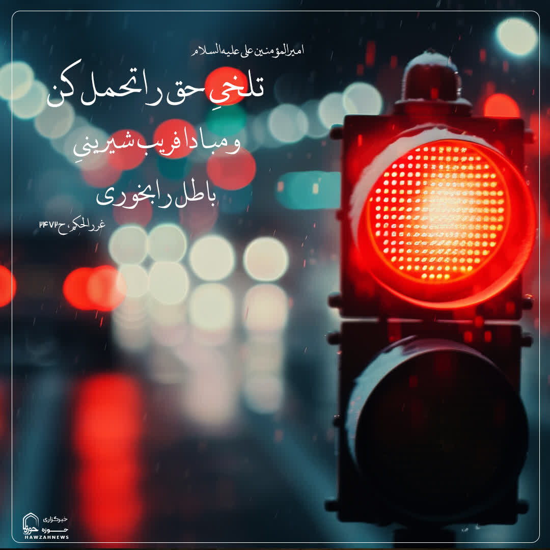 عکس نوشت|  تلخی حق و فریب شیرینی باطل