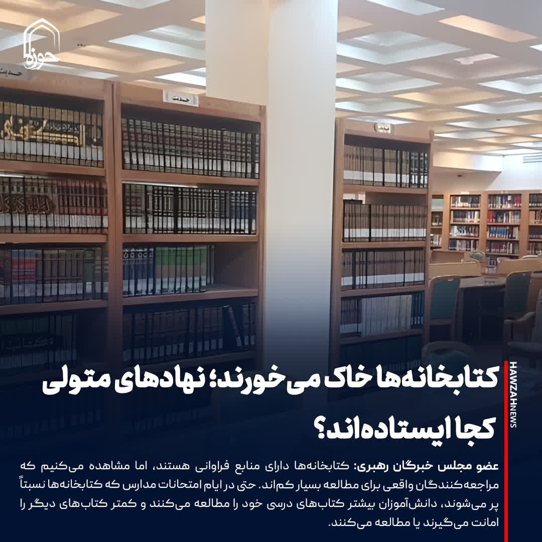 عکس نوشت| کتابخانه‌ها خاک می‌خورند؛ نهادهای متولی کجا ایستاده‌اند؟