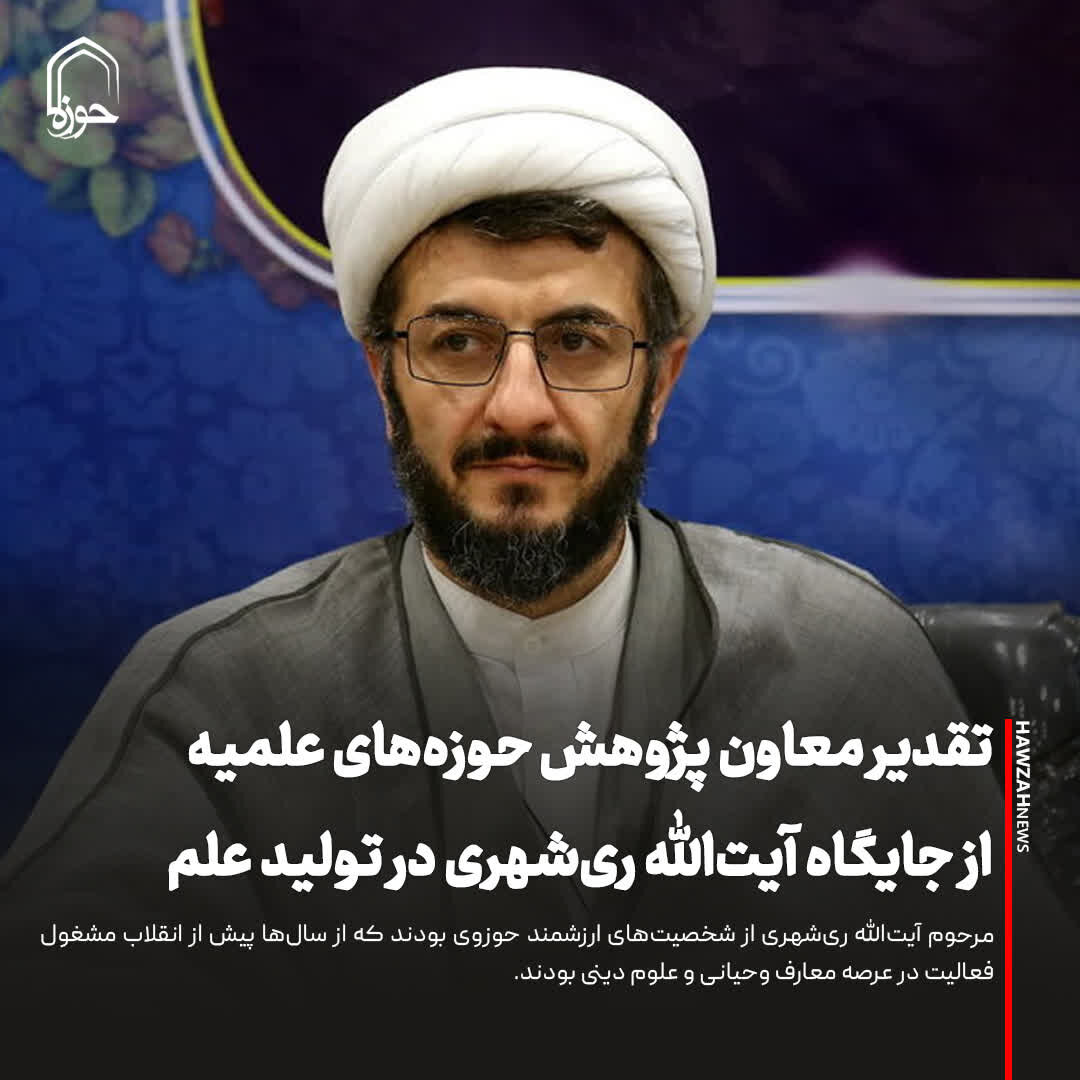 عکس نوشت| تقدیر معاون پژوهش حوزه‌های علمیه از جایگاه آیت‌الله ری‌شهری در تولید علم