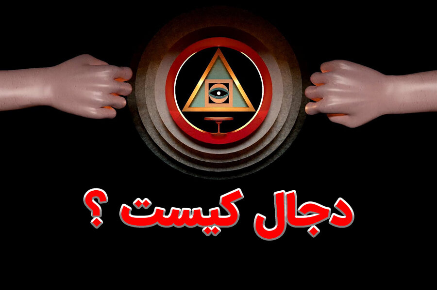 دجال کیست؟ بررسی شخصیت، نشانه‌ها و خروج دجال در منابع معتبر شیعه