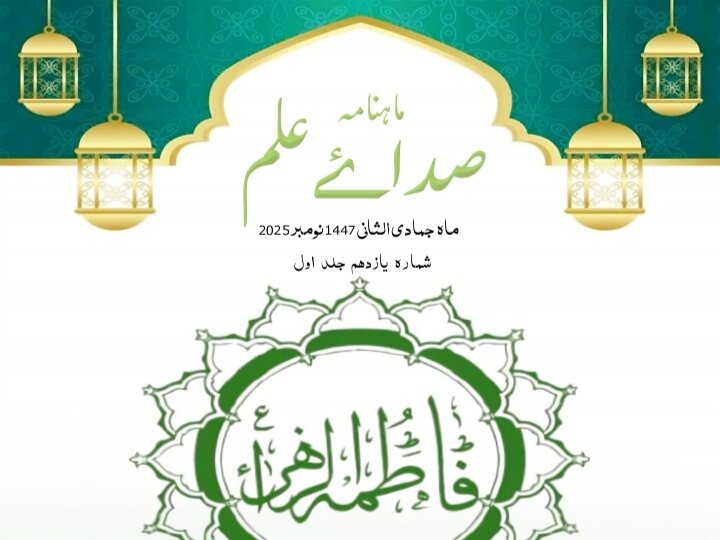 ماہنامہ صدائے علم کا جمادی الثانی کا شمارہ منظر عام پر +ڈاؤنلوڈ پی ڈی ایف فائل