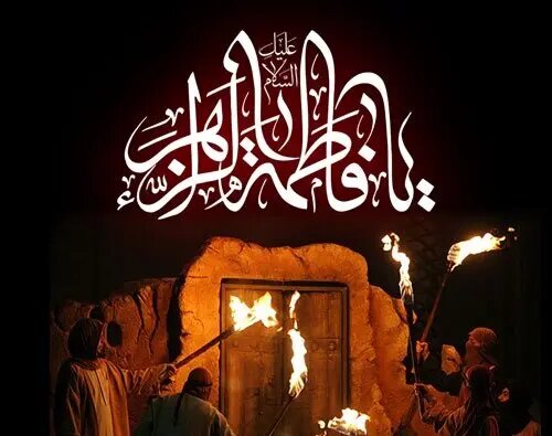 হযরত ফাতিমার (সা.আ.) শাহাদাত দিবস