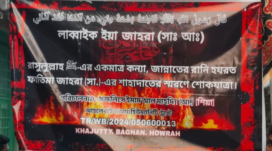 বাগনানের ইতিহাসে প্রথমবার: আঈয়ামে ফাতেমিয়া মজলিস ও জুলুসে শোক ও শ্রদ্ধার আবহ
