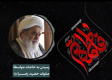 فیلم| رسیدن به حاجات به‌ واسطۀ صلوات حضرت زهرا (سلام‌ الله‌ علیها)