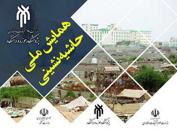 همایش ملی «حاشیه نشینی» در قم برگزار می شود + جزئیات برنامه‌ها