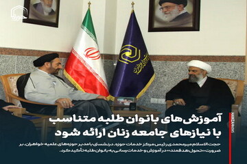 عکس نوشت| آموزش‌های بانوان طلبه متناسب با نیازهای جامعه زنان ارائه شود