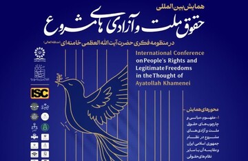 برگزاری همایش «حقوق ملت و آزادی‌های مشروع در منظومه فکری آیت‌الله‌العظمی خامنه‌ای