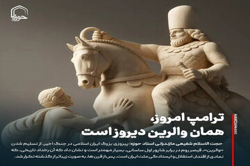 عکس نوشت| ترامپ امروز، همان «والرین» دیروز است