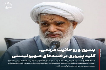 عکس نوشت| بسیج و روحانیت مردمی، کلید پیروزی بر فتنه های صهیونیستی