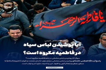 عکس نوشت|  آیا پوشیدن لباس سیاه در فاطمیه مکروه است؟