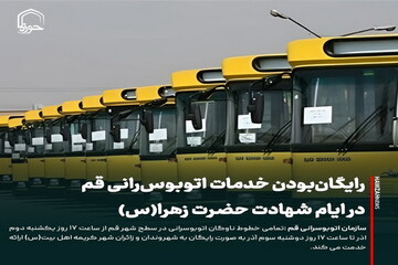 عکس نوشت| رایگان‌بودن خدمات اتوبوس‌رانی قم در ایام شهادت حضرت زهرا(س)