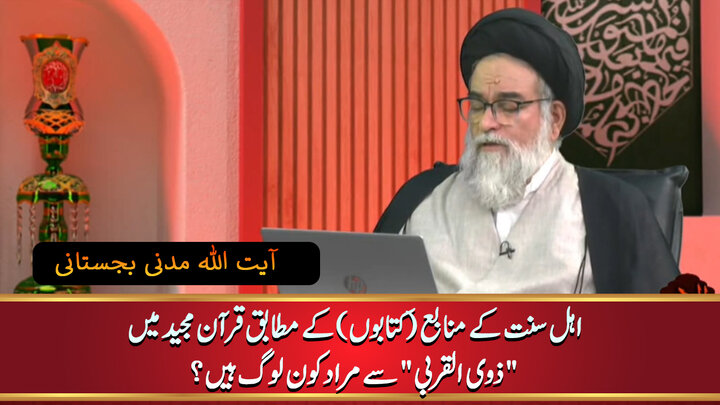 ویڈیو/ اہل سنت کے منابع (کتابوں) کے مطابق قرآن مجید میں "ذوی القربی" سے مراد کون لوگ ہیں؟