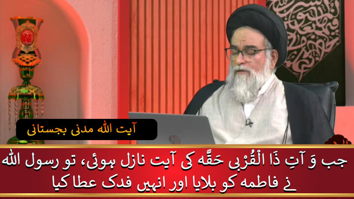 ویڈیو/ جب وَ آتِ ذَا الْقُرْبی حَقَّه کی آیت نازل ہوئی، تو رسول اللہ نے فاطمہ کو بلایا اور انہیں فدک عطا کیا