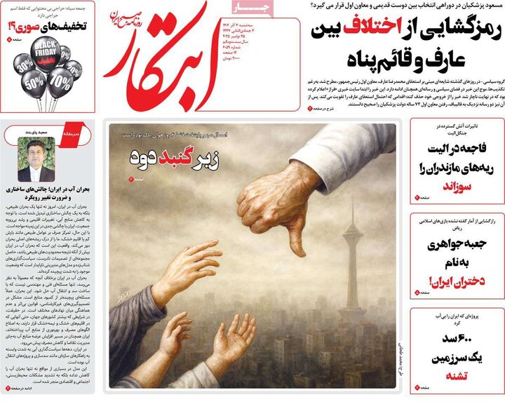 صفحه اول روزنامه‌های سه شنبه 4 آذر ماه