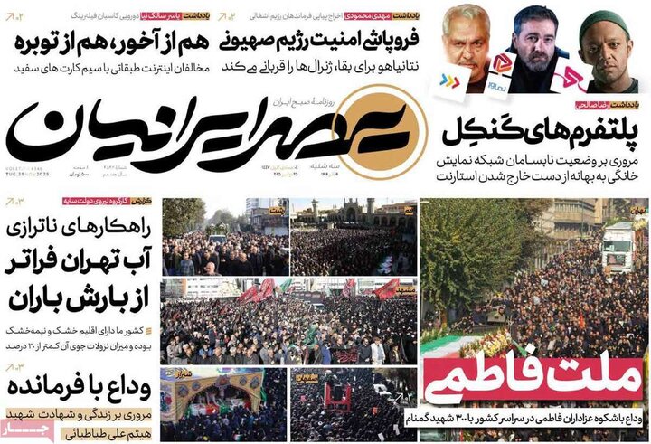 صفحه اول روزنامه‌های سه شنبه 4 آذر ماه