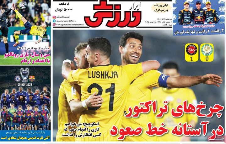 صفحه اول روزنامه‌های سه شنبه 4 آذر ماه