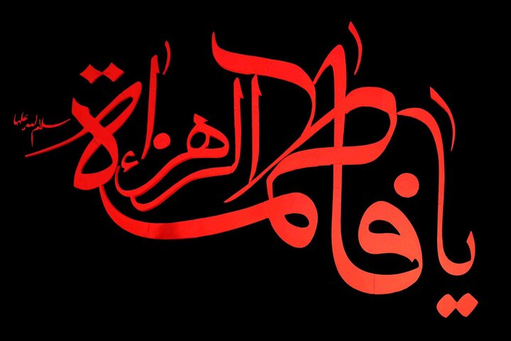 حضرت فاطمہ زہراء (س): علم و معرفت کی درخشندہ مثال