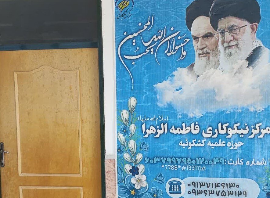 روایت مرکز نیکوکاری طلبگی مدرسه علمیه فاطمه‌الزهرا کشکوئیه