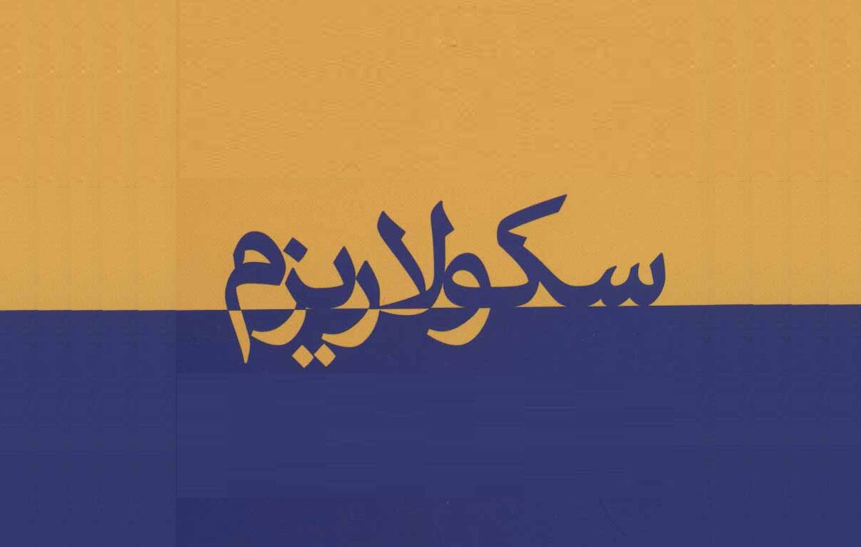 راهنمای اصطلاحات | سکولاریسم به زبان ساده