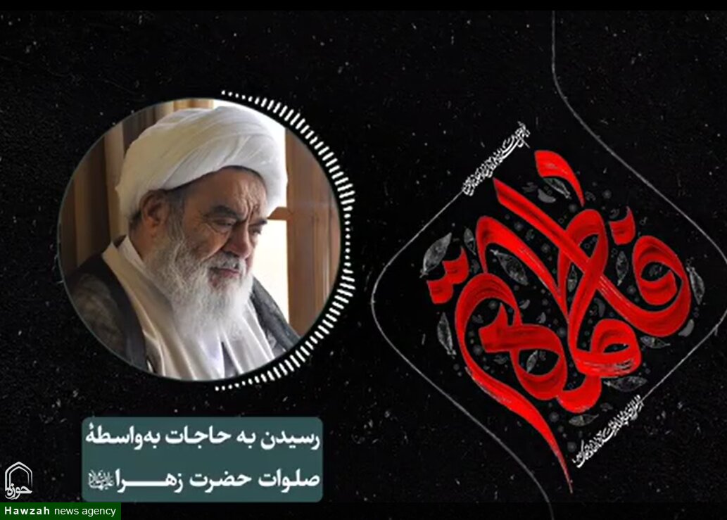 فیلم| رسیدن به حاجات به‌ واسطۀ صلوات حضرت زهرا (سلام‌ الله‌ علیها)