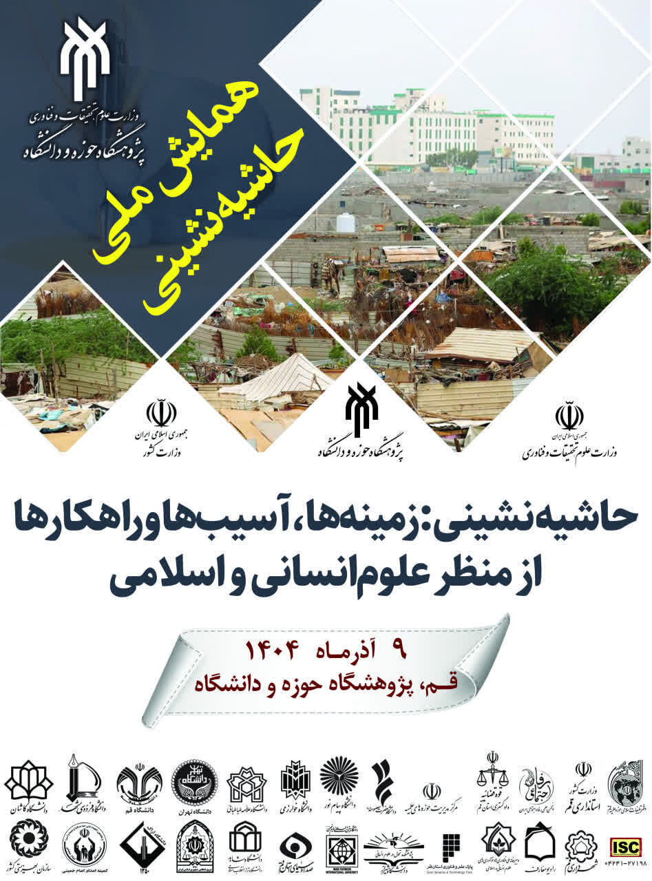 همایش ملی «حاشیه نشینی» در قم برگزار می شود + جزئیات برنامهها