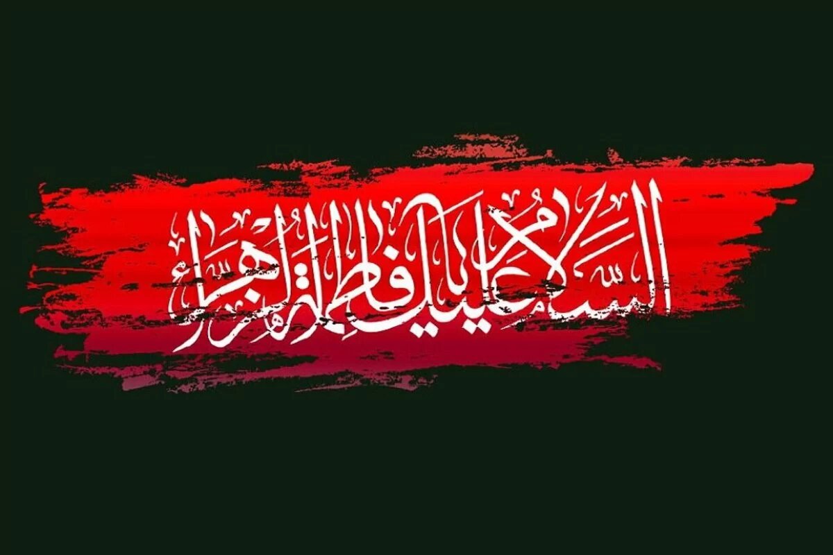 خطبه فدکیه سند ارزشمند برای درک رویدادهای صدر اسلام است