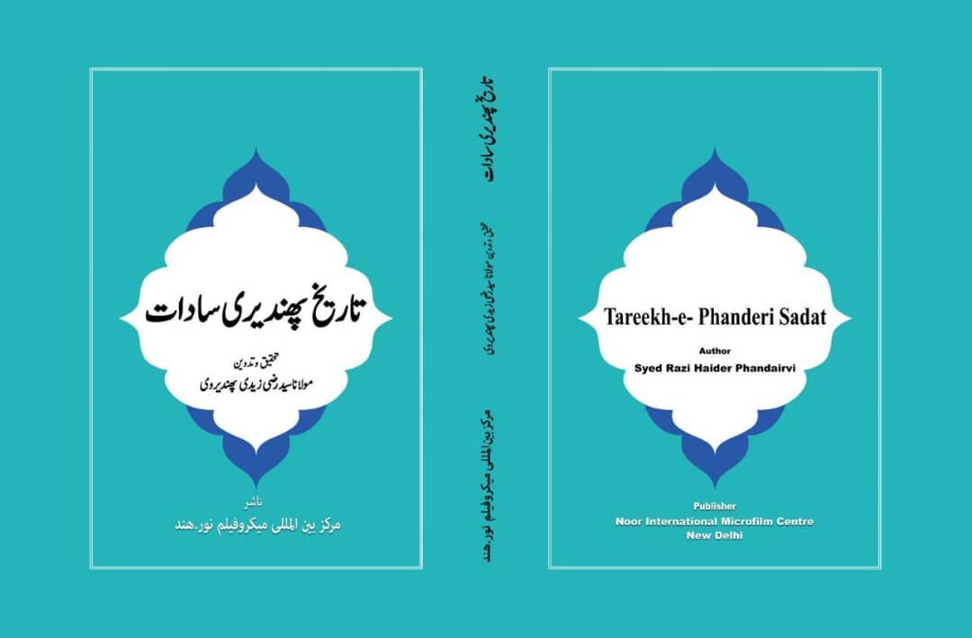 کتاب "تاریخ پھندیڑی سادات" کے مؤلف مستحق تبریک و مبارکباد