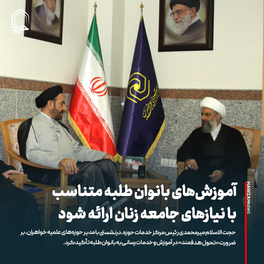 عکس نوشت| آموزش‌های بانوان طلبه متناسب با نیازهای جامعه زنان ارائه شود