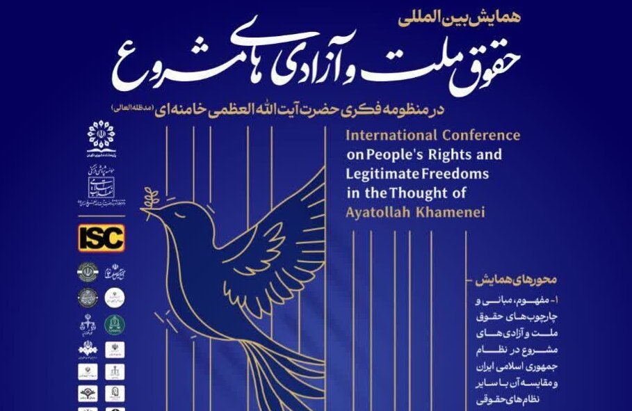 برگزاری همایش «حقوق ملت و آزادی‌های مشروع در منظومه فکری آیت‌الله‌العظمی خامنه‌ای