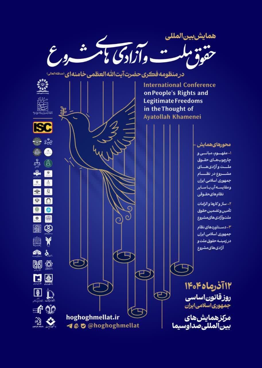 برگزاری همایش «حقوق ملت و آزادی‌های مشروع در منظومه فکری حضرت آیت‌الله خامنه‌ای 