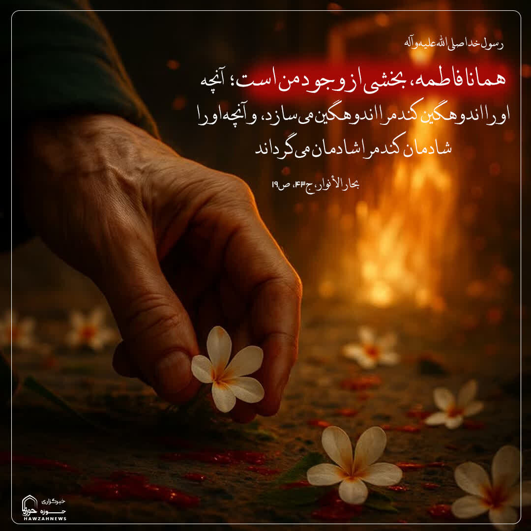 عکس نوشت| فاطمه علیهاالسلام، پاره‌ی جان پیامبر(ص)
