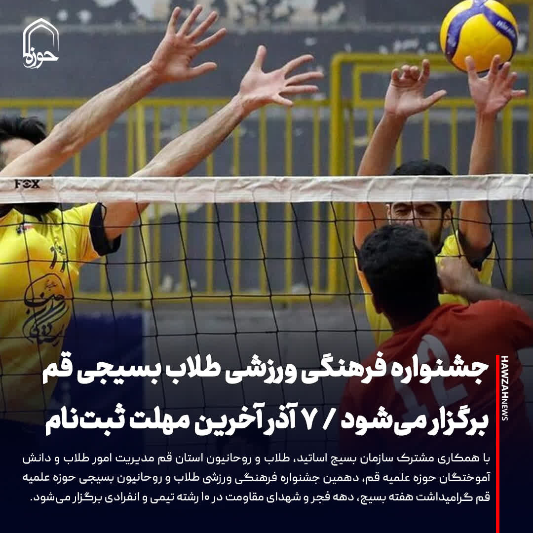 عکس نوشت| جشنواره فرهنگی ورزشی طلاب بسیجی قم برگزار می‌شود/ ۷ آذر آخرین مهلت ثبت‌نام