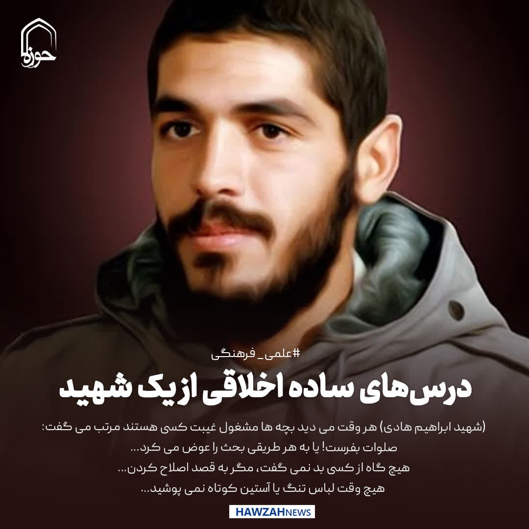 عکس نوشت| درس‌های ساده اخلاقی از یک شهید