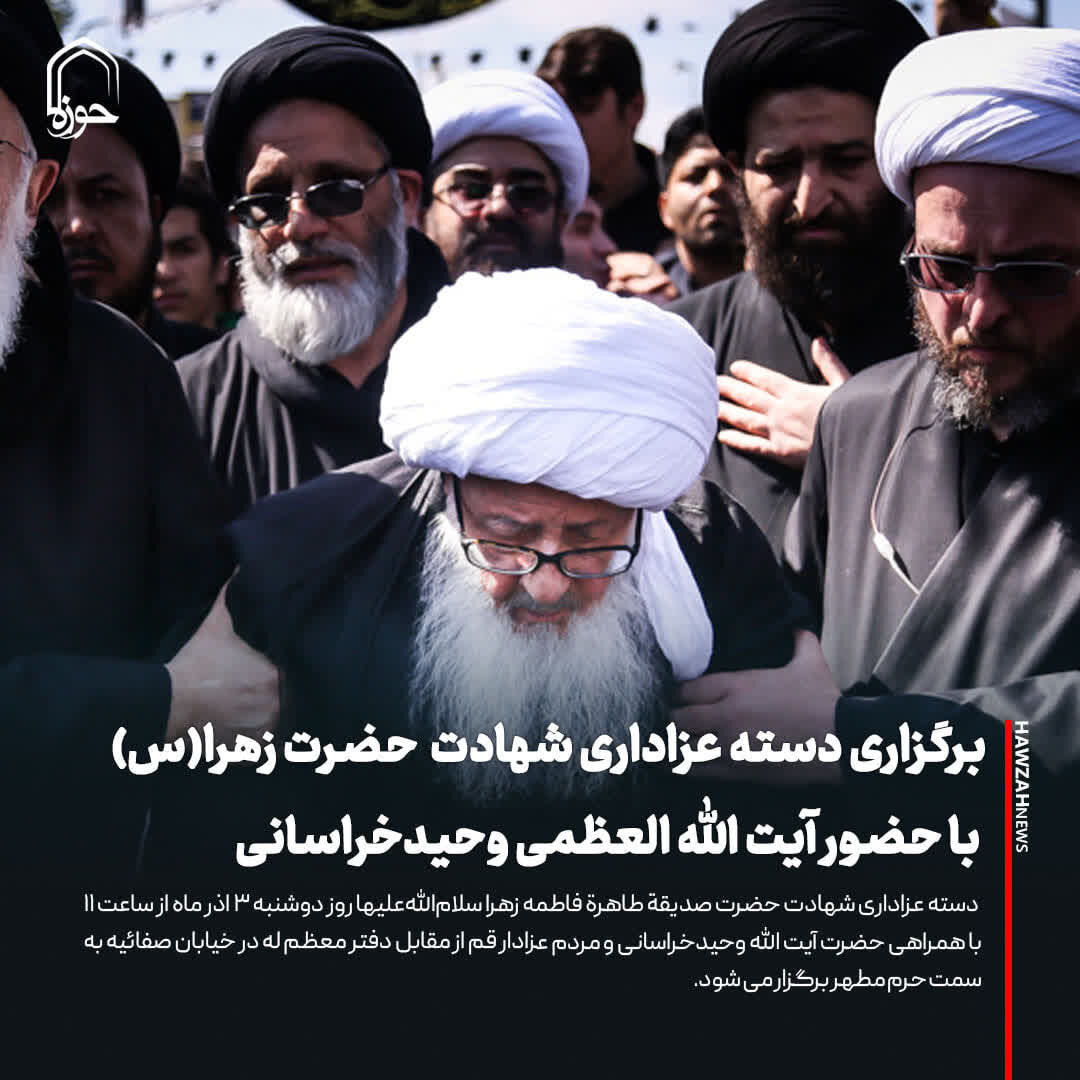 عکس نوشت| برگزاری دسته عزای شهادت حضرت زهرا(س) با حضور آیت‌الله العظمی وحیدخراسانی