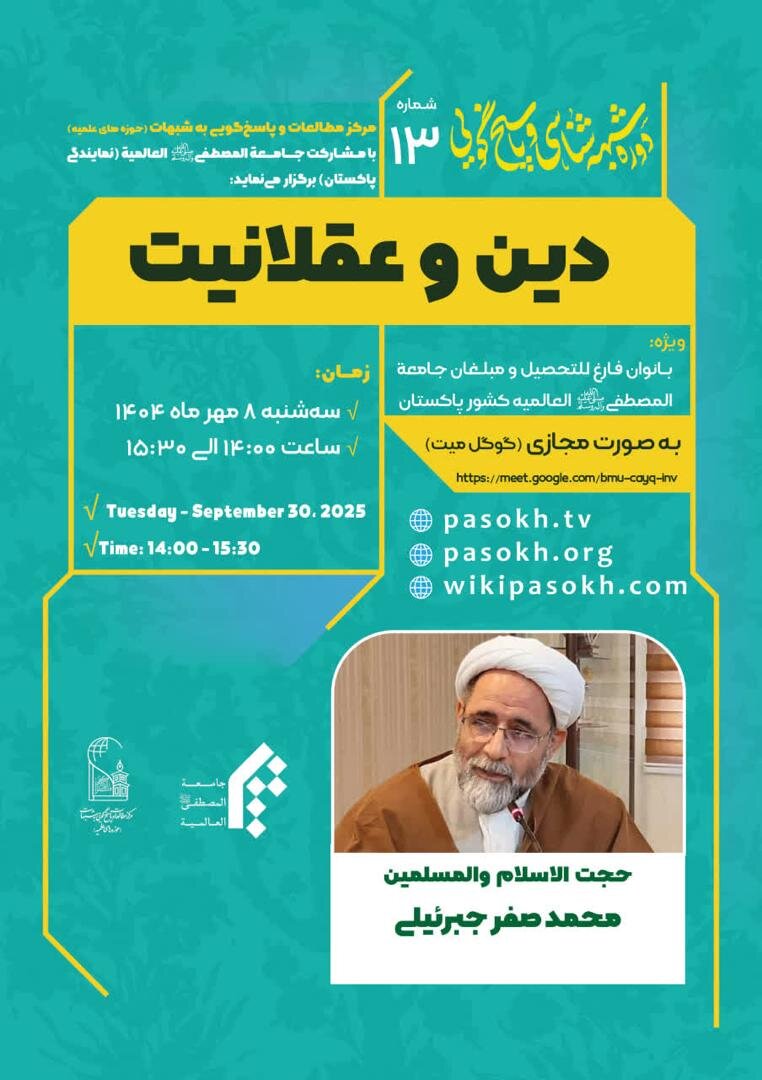 جامعہ المصطفیٰ پاکستان اور ایرانی مطالعاتی مرکز برائے شبہات کے جوابات کے باہمی تعاون سے آنلائن تربیتی ورکشاپ