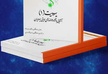 کتاب الکترونیک «یهودیت (۱): آشنایی با آثار و مؤلفه‌های هویتی یهودیان» منتشر شد