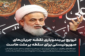 عکس نوشت| ترویج بی‌بندوباری نقشه جریان‌های صهیونیستی برای سلطه بر ملت هاست