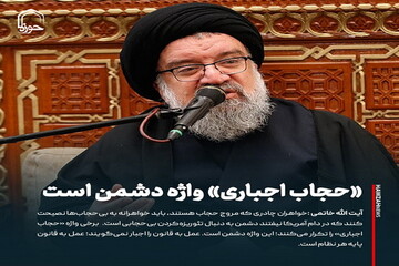 عکس نوشت| «حجاب اجباری» واژه دشمن است