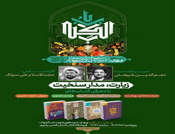 برگزاری نشست «زیارت، مدار سنخیت» با معرفی آثار رضوی در حرم مطهر